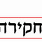 גמר חקירה1